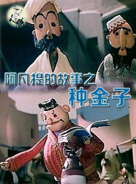 阿凡提的故事之种金子[电影解说]海报