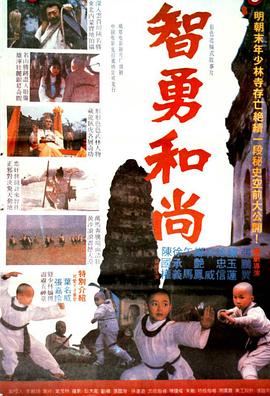 智勇和尚[电影解说]海报