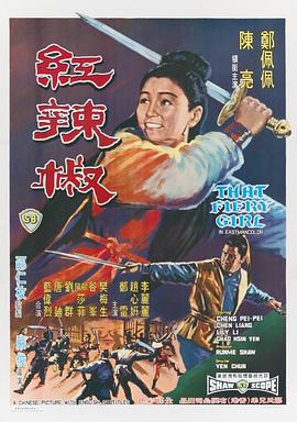 红辣椒1968[电影解说]海报