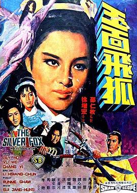 玉面飞狐1968[电影解说]海报