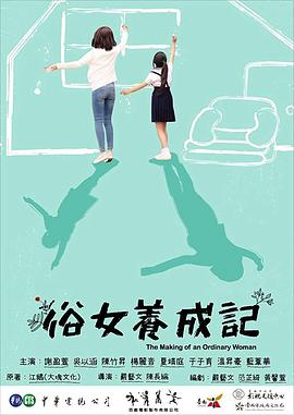 俗女养成记[电影解说]海报