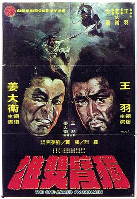 独臂双雄[电影解说]海报