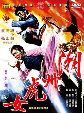 潮州虎女[电影解说]海报