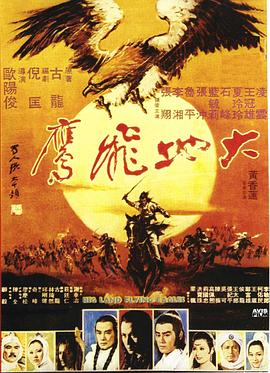 大地飞鹰1978[电影解说]海报
