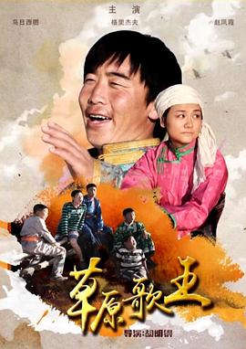 草原歌王2009海报