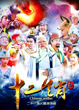 上古传奇之十二生肖传海报