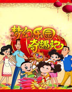 新大头儿子和小头爸爸之梦幻乐园奇遇记海报