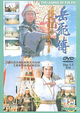岳飞传国语海报