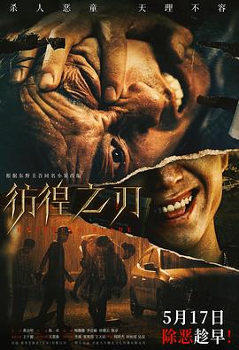 彷徨之刃[预告片]海报