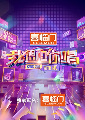 我想和你唱第五季海报