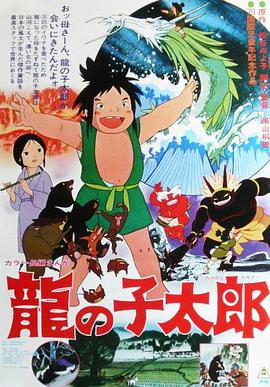龙子太郎[电影解说]海报