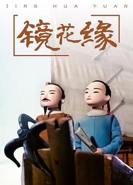 镜花缘[电影解说]海报