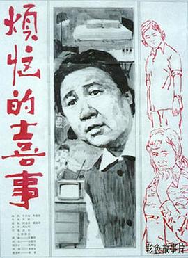 烦恼的喜事海报