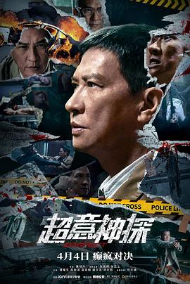 超意神探[电影解说]海报