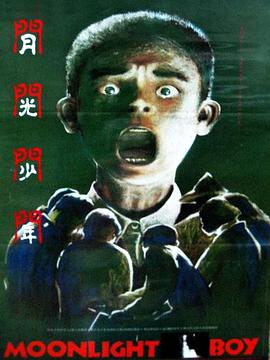 月光少年[电影解说]海报