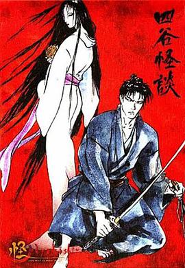 怪：四谷怪谈[电影解说]海报