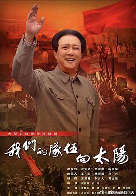 我们的队伍向太阳2024海报