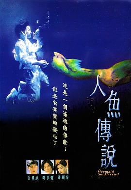 人鱼传说1994海报