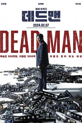 死人2024[电影解说]海报