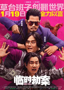 临时劫案[电影解说]海报
