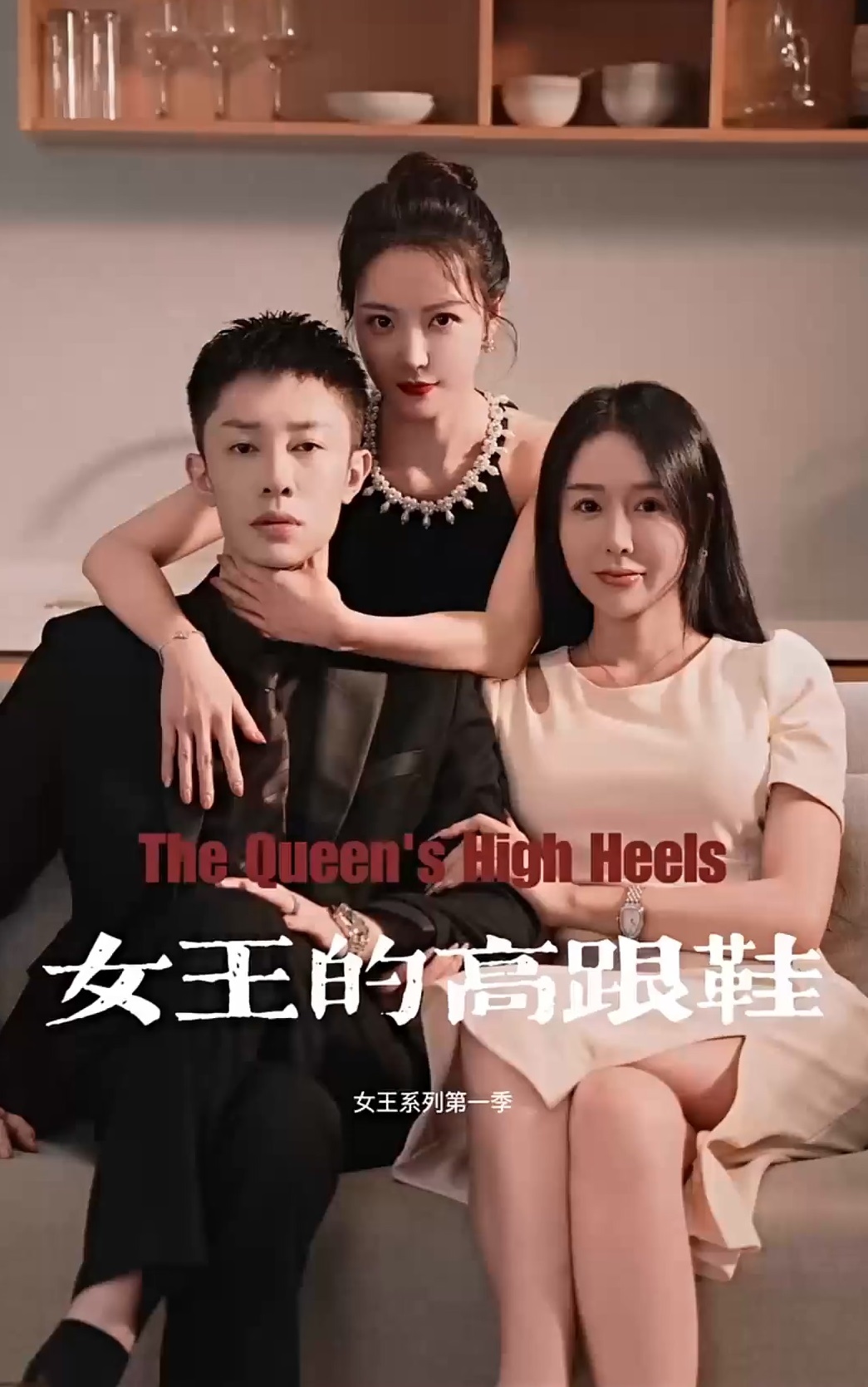 女王的高跟鞋海报