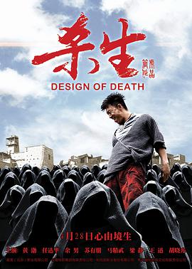 杀生2012海报