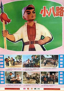 小八路[电影解说]海报