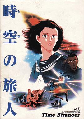 时空的旅人[电影解说]海报