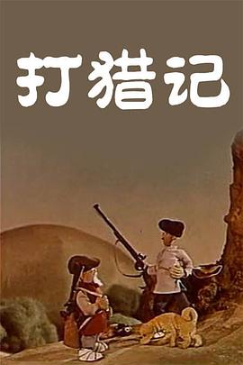 打猎记[电影解说]海报