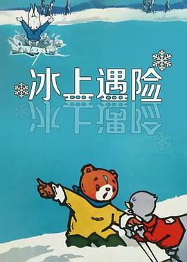 冰上遇险[电影解说]海报