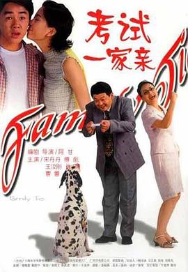 考试一家亲[电影解说]海报