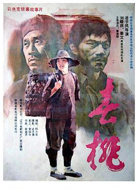 春桃1988[电影解说]海报