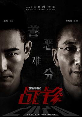 战锋·尖峰对决[电影解说]海报