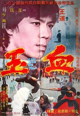 血玉206[电影解说]海报