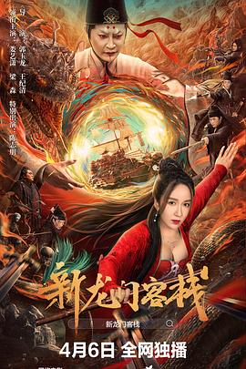 新龙门客栈2024[电影解说]海报
