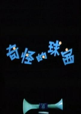 奇怪的球赛[电影解说]海报