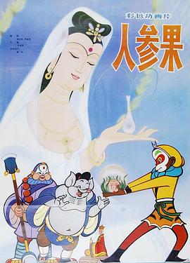 人参果[电影解说]海报