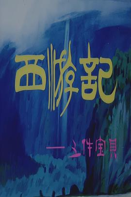 西游记之三件宝贝[电影解说]海报