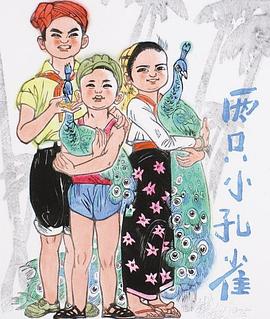 两只小孔雀[电影解说]海报