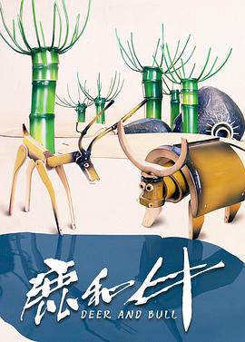 鹿和牛[电影解说]海报