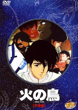 火鸟 宇宙篇[电影解说]海报