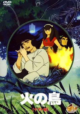 火鸟 大和篇[电影解说]海报