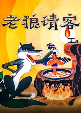 老狼请客[电影解说]海报