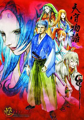 怪：天守物语[电影解说]海报