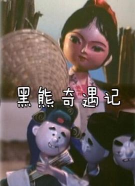 黑熊奇遇记[电影解说]海报