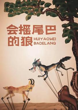 会摇尾巴的狼[电影解说]海报