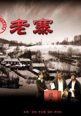 老寨2010[电影解说]海报
