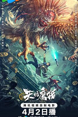 天坑鹰猎[电影解说]海报
