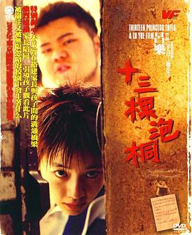 十三棵泡桐[电影解说]海报