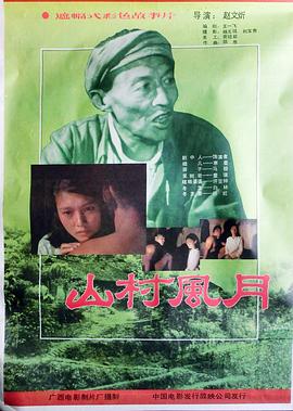 山村风月[电影解说]海报